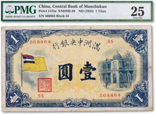  民国二十一年（1932年）满洲中央银行壹圆一枚