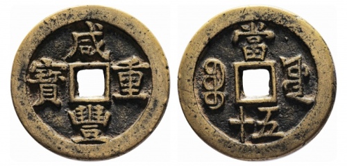  清代咸丰宝源当五十大样 美品