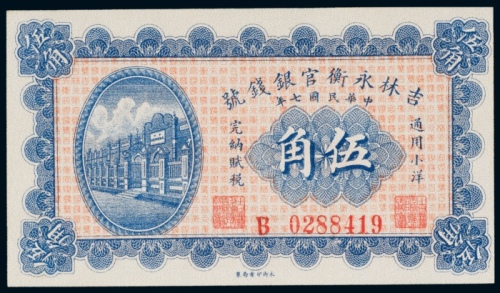  民国七年（1918年）吉林永衡官银钱号通用小洋伍角