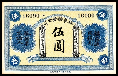  民国四年（1915年），裕华矿物公司伍圆