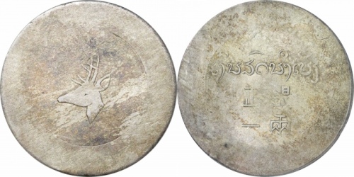  云南省造小鹿头一两 PCGS AU 58