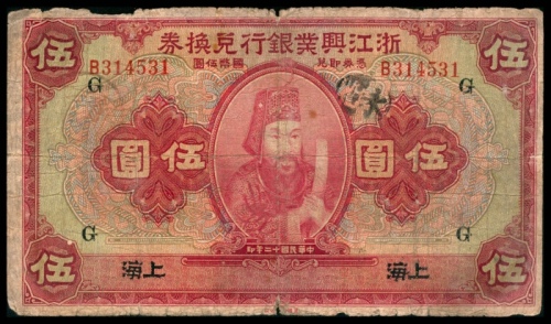  民国十二年（1923年),浙江兴业银行兑换券伍圆