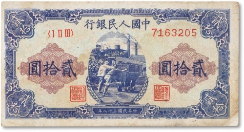  1949年中国人民银行第一版人民币“推煤车“贰拾圆一枚