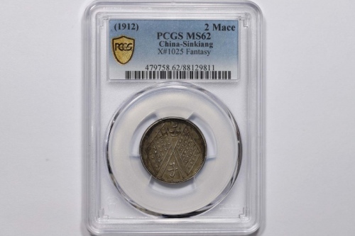  新疆饷银二钱银币臆造 PCGS MS 62
