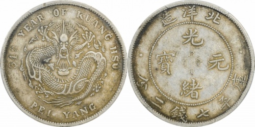  北洋造光绪34年七钱二分普通 PCGS XF 45