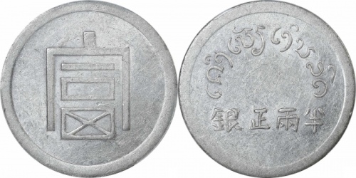  云南省造富字半两 PCGS XF Details