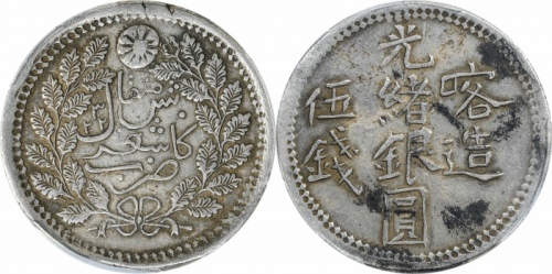  新疆省造光绪银元伍钱AH1322喀造 PCGS XF Details