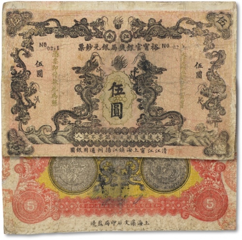  大清光绪叁拾壹年（1905年）江南裕甯官银钱局银元钞票龙洋伍圆一枚