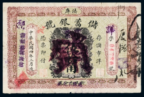  民国四年（1915年）法库储蓄银号伍拾角注销票