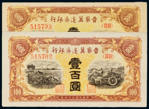  民国三十四年（1945年）晋察冀边区银行壹百圆二枚连号