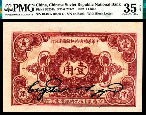  民国二十一年（1932年），中华苏维埃共和国国家银行壹角