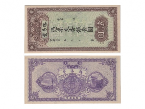  福建胜易丰凭票支番银一圆，Pick Unlisted，S/M#S65-1r，PMG Choice UNC63 EPQ，优良纸张，H.F.Bowker 藏品