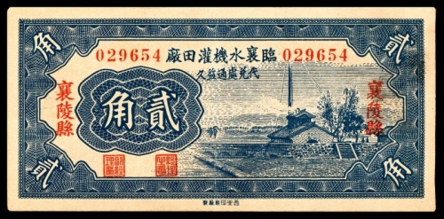  民国二十四年（1935年),临襄水機灌田厂贰角