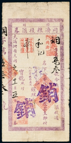  1932年桦川同济粮栈汇劵名下哈市洋注销票