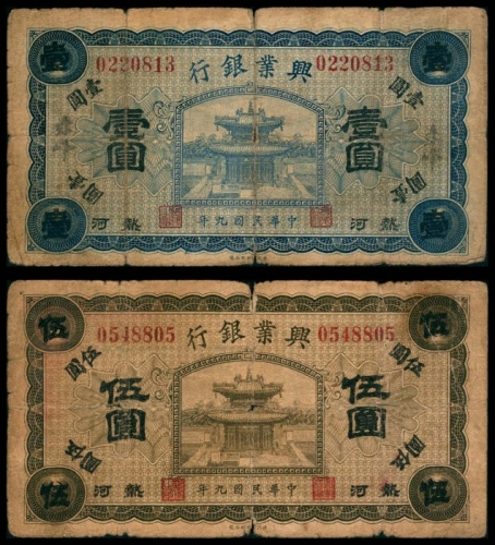  民国九年（1920年），兴业银行壹圆