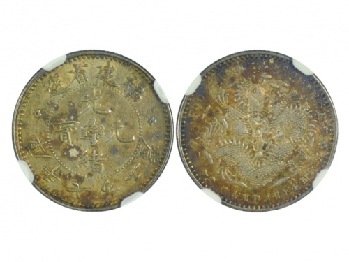  福建省造光绪元宝七分二厘 NGC AU 58