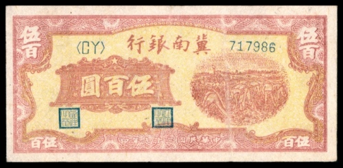  民国三十七年（1948年），冀南银行伍百圆