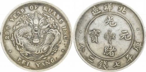  北洋造光绪29年七钱二分 PCGS XF 40