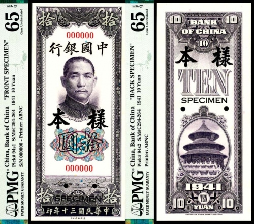  民国三十年（1941年） 中国银行拾圆样本正背样票各一枚 PMG65EPQ