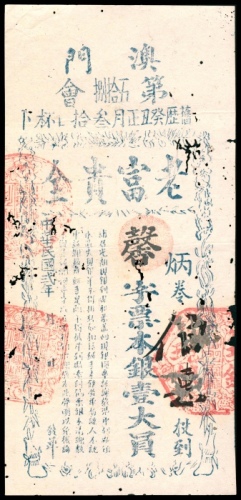  民国二年（1913年），澳门第伍拾捌会老富贵全壹大员