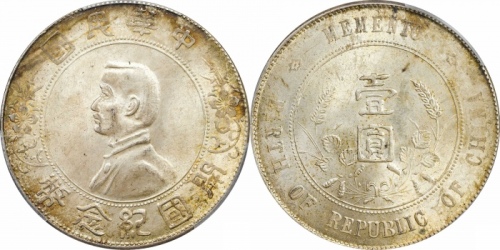  孙中山像开国纪念壹圆普通 PCGS MS 63