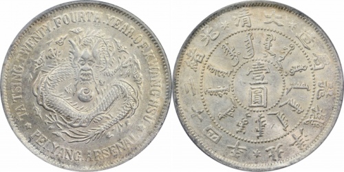  北洋造光绪24年壹圆 PCGS MS 61