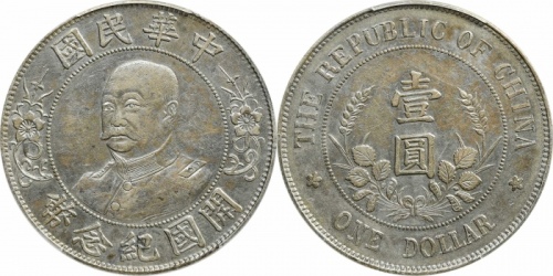  黎元洪像开国纪念壹圆无帽 PCGS XF Details