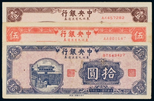  民国三十四年（1945年）中央银行东北九省流通券壹圆、伍圆、拾圆各一枚