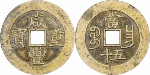  清代咸丰宝昌当五十母钱 GBCA 古-美品 88