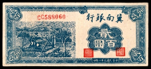  民国三十一年（1942年），冀南银行贰百圆，提水图