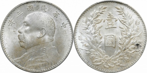  袁世凯像民国三年壹圆三角元 PCGS MS 63+