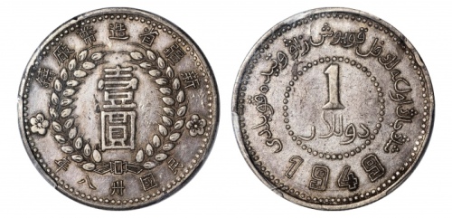  新疆省造造币厂铸壹圆尖足1 PCGS XF 45