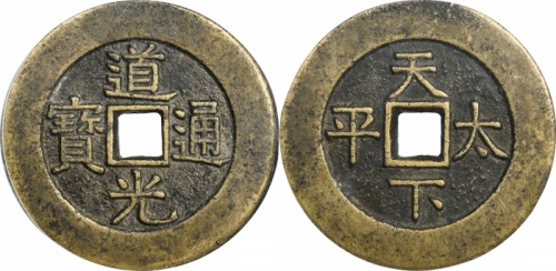  清道光通宝天下太平宫钱 GBCA 古-美品 88