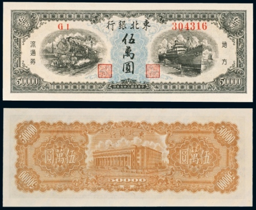  民国三十七年（1948年）东北银行地方流通券伍萬圆