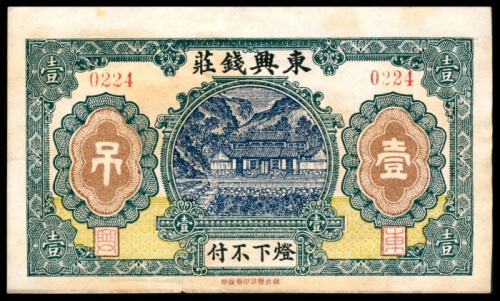  民国十三年（1924年),东兴钱庄壹吊