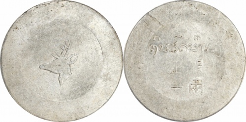  云南省造小鹿头一两 PCGS MS 61