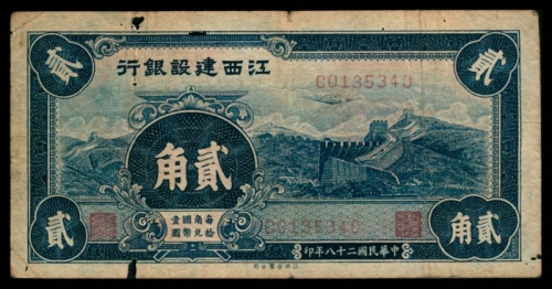  民国二十八年（1939），江西建设银行贰角