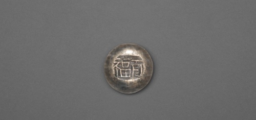  清 “百福”吉语银锭