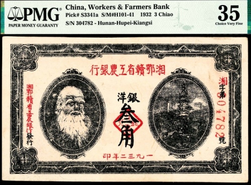  民国二十一年（1932年），湘鄂赣省工农银行银洋叁角