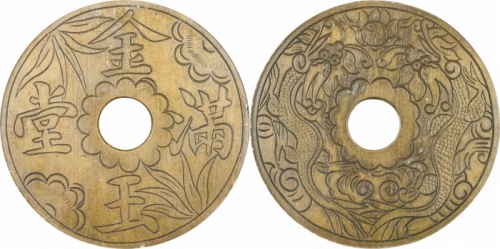  清金玉满堂双龙戏珠手雕花钱 GBCA 古-美品 88