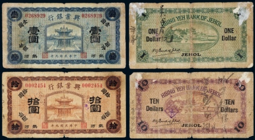  民国九年（1920年）兴业银行热河壹圆、拾圆各一枚