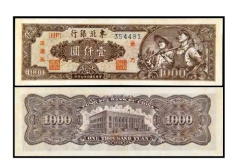  民国三十七年东北银行地方流通券壹仟圆一枚 号码354481 
