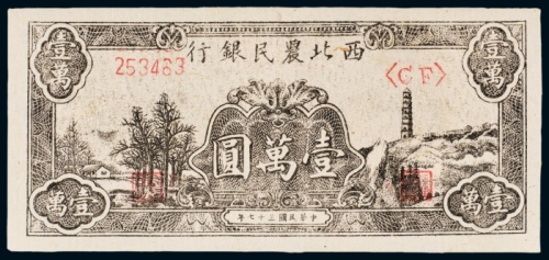  民国三十七年（1948年）西北农民银行壹萬圆