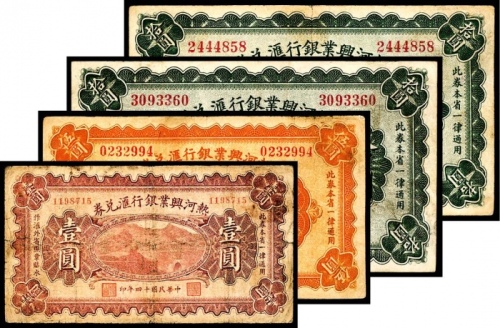  民国十四年（1925年），热河兴业银行汇兑券壹圆