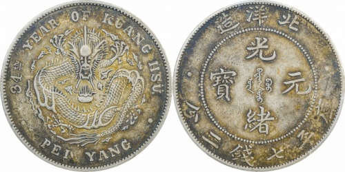  北洋造光绪34年七钱二分普通 PCGS XF 45
