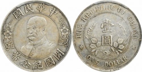  黎元洪像开国纪念壹圆无帽 PCGS XF 45