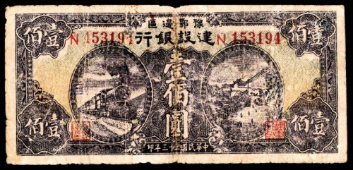  民国三十三年（1944年），豫鄂边区建设银行壹佰圆