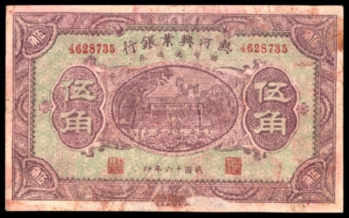  民国十六年（1927年），热河兴业银行伍角