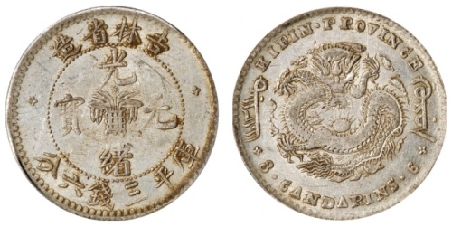  吉林省造无纪年缶宝三钱六分 PCGS XF 45