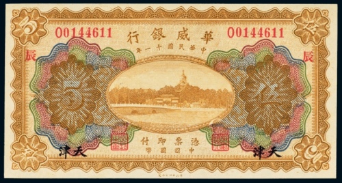  民国十一年（1922年）华威银行天津伍圆